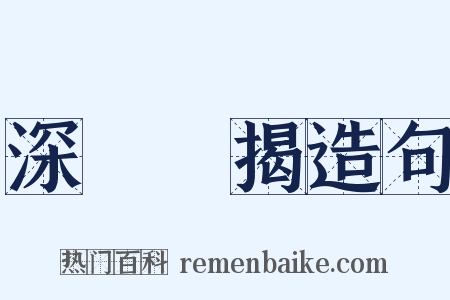 深厲淺揭造句是什么意思的图片